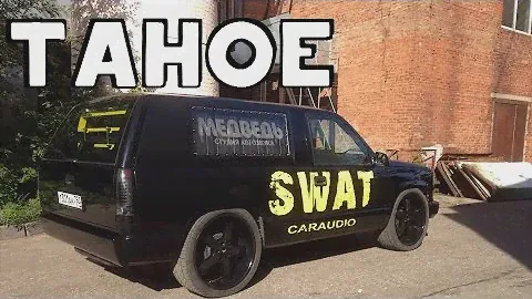 SWAT Tahoe - очень крутой проект Медведей