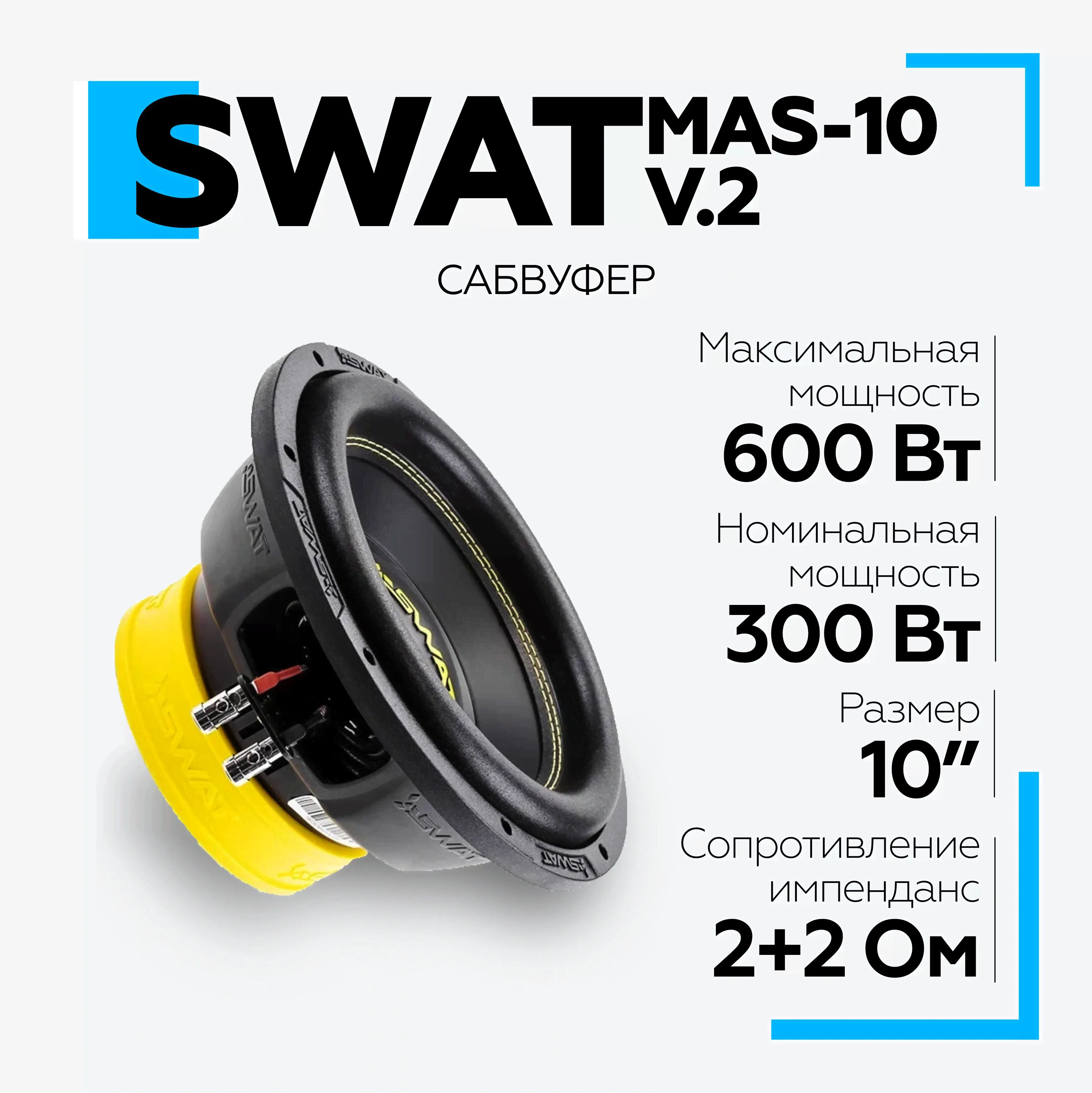 Сабвуфер автомобильный SWAT MAS-10 v.2 25 см (10 дюйм.), сабвуфер в машину сват