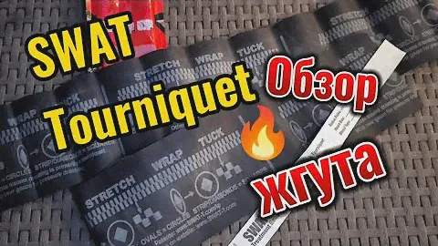 Жгут SWAT-T. Обзор на резиновый кровоостанавливающий жгут