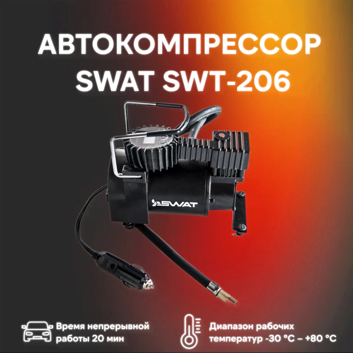 Авто компрессор SWAT SWT-206