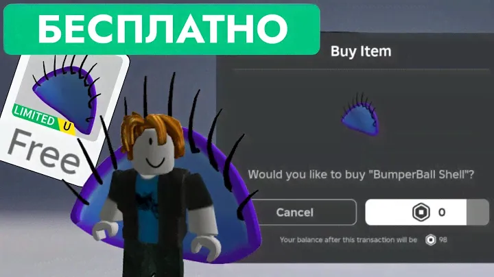 КАК ПОЛУЧИТЬ БЕСПЛАТНО ОБОЛОЧКУ НА СПИНУ В РОБЛОКС | BumperBall Shell Roblox