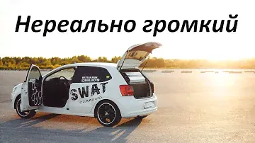 Ветреный Volkswagen Polo со стеной SWAT EXE 15v2 vs Taramps T14.2