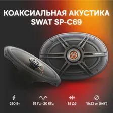 SWAT SP-C69 / 6*9", коакс., акустика 70/280 Вт./