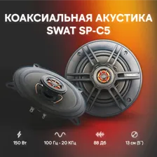 SWAT SP-C5 / 13 см., коакс., акустика 50/150 Вт./