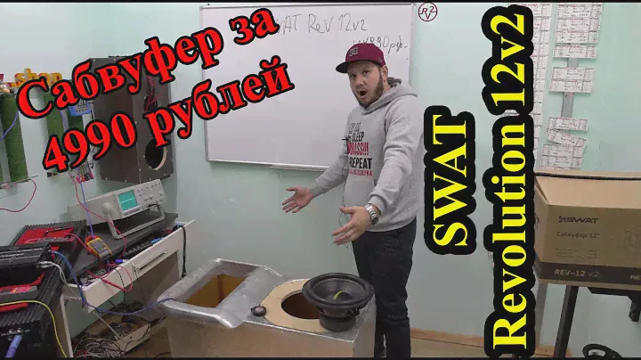 Сабвуфер за 4990 рублей или SWAT Revolution 12v2!