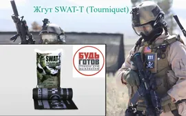 жгут кровоостанавливающий турникет для профессиональных военных SWAT-T (TOURNIQUET)