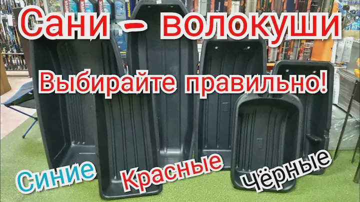 КАК правильно ВЫБИРАТЬ САНИ - ВОЛОКУШИ для рыбалки.  Синие, красные или черные.