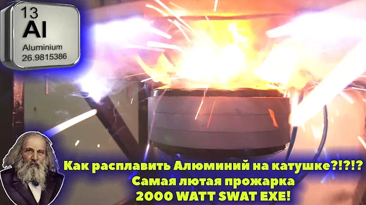 Как расплавить Алюминий на катушке?!?!? Самая лютая прожарка 2000 WATT SWAT EXE!