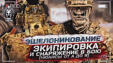 ЭКИПИРОВКА И СНАРЯЖЕНИЕ В БОЮ (нюансы от А до Я). ИНСТРУКТОР СПЕЦНАЗА ARM.TAKTIK27