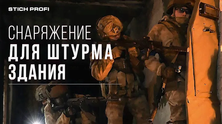 Снаряжение STICH PROFI для штурма здания. Спецназ ФСБ.