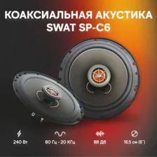 Акустика коаксиальная SWAT SP-C6 B0000047427