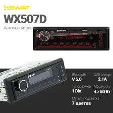 Головное устройство SWAT WX-507D/Автомобильный 1 din медиа ресивер 4х50 Вт, MP3, 2*USB, DSP, SD, BT