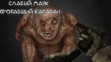 Cталкер: SGM 2.2 [ Слабый маяк и пропавший караван. "Огромный псевдогигант" ] #32