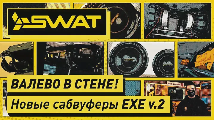 Обзор новых сабвуферов SWAT Exciter (EXE) v2 и Валево в стене!