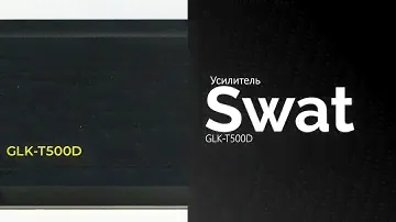 Распаковка усилителя SWAT GLK-T500D