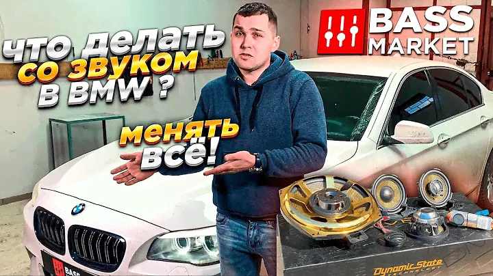 А вы знали? Музыка в BMW F10 полная х**ня. Установили 8 динамиков "ЗОЛОТОЙ" комплект