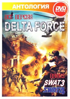 Полная антология Delta Force + SWAT 3 + SWAT 4