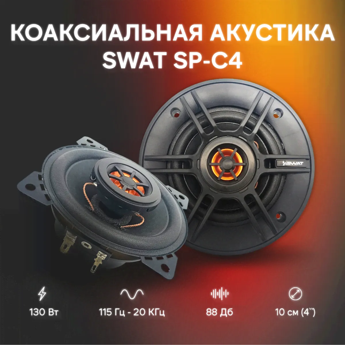 Автомобильные динамики SWAT SP-C4 , 10 см, пара, сетки в комплекте, 45/130 Вт.-0