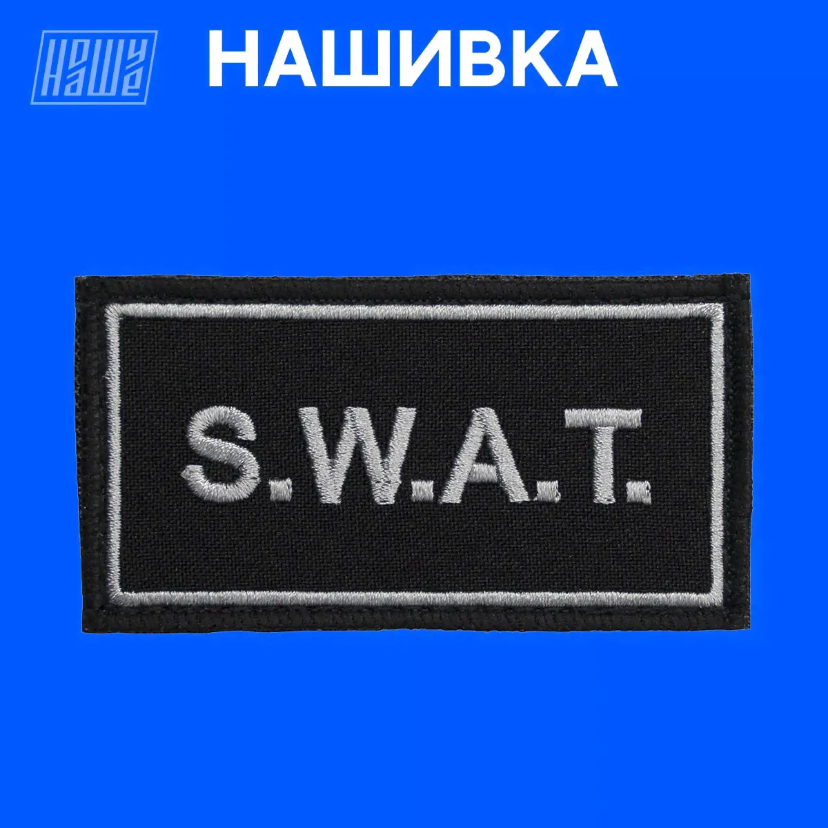 Нашивка на одежду, патч, шеврон на липучке НошуНаше "SWAT"-0