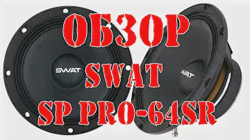 Обзор Swat Sabotage PRO 64SR