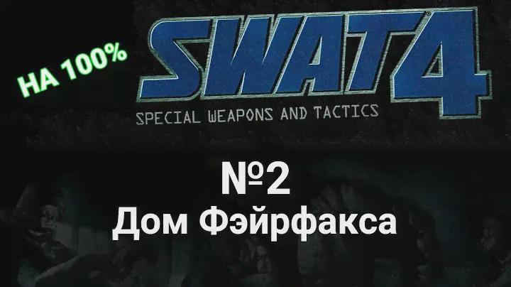 Swat 4 прохождение на предельной сложности. 2 Дом Фэйрфакса. Без убийств в одиночку.