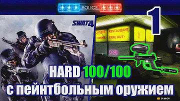 SWAT 4 - Китайский ресторан с пейнтбольным оружием (HARD 100/100)