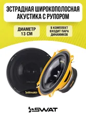 Автоакустика SWAT SP-H5v2 Колонки / Динамики автомобильные 13 см