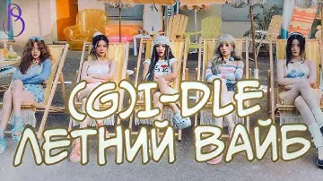 (G)I-DLE - Klaxon - последний камбэк группы?